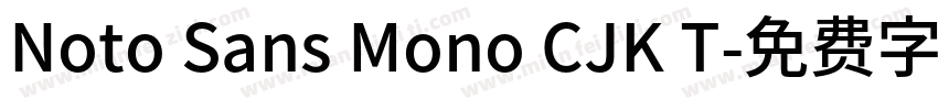 Noto Sans Mono CJK T字体转换